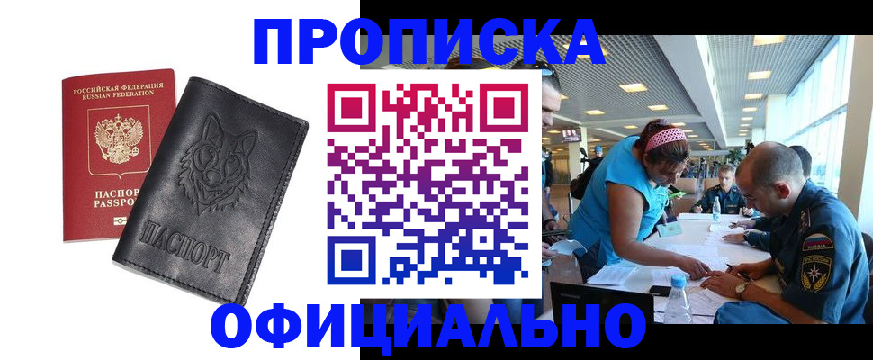 прописка для работы в Бородино