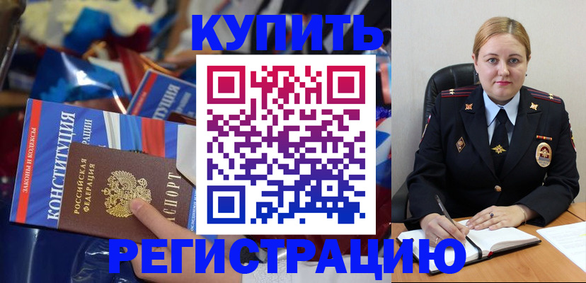 временная регистрация в Бородино