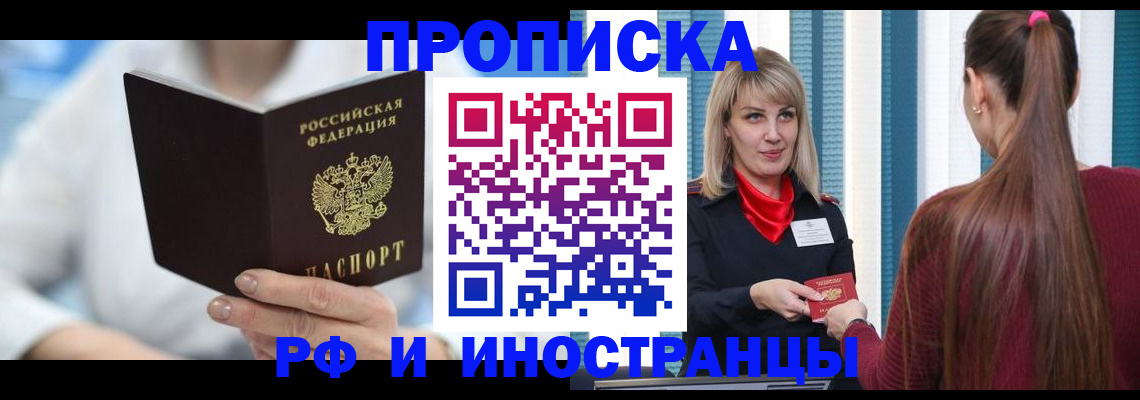купить прописку в Бородино