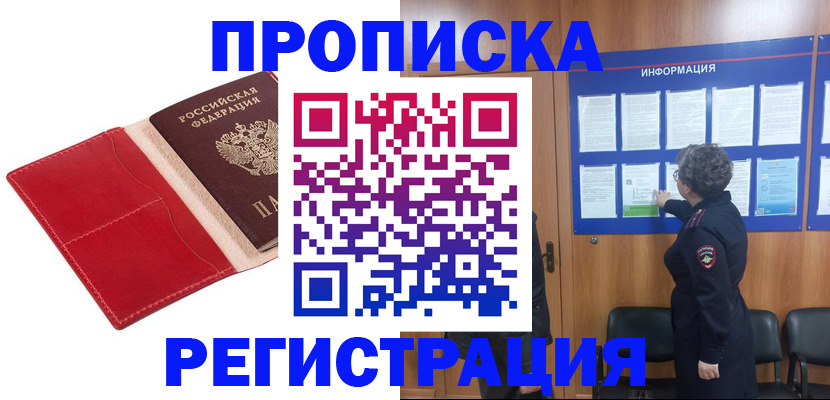 прописка в квартире в Бородино